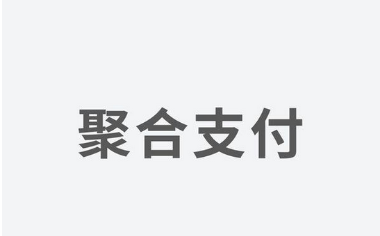 聚合支付發(fā)力，融資高額資金為引領支付市場新體驗