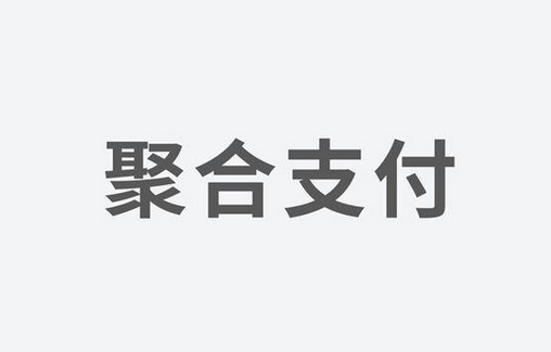 聚合支付：如何選擇一家好的支付服務商？