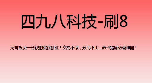 刷8支付軟件怎么樣？