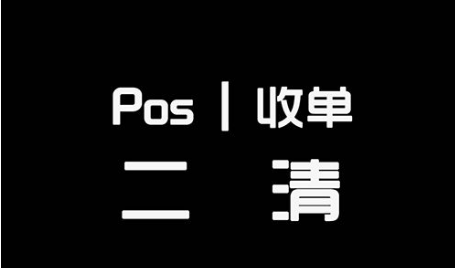 支付清算協(xié)會：嚴(yán)打二清