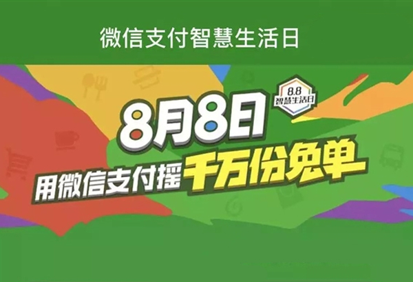 移動支付日8.8智慧生活，微信支付1000萬份免單等你來搶