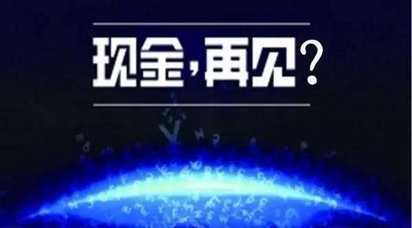 無現金支付成時代趨勢，你知道的移動支付平臺有哪些?