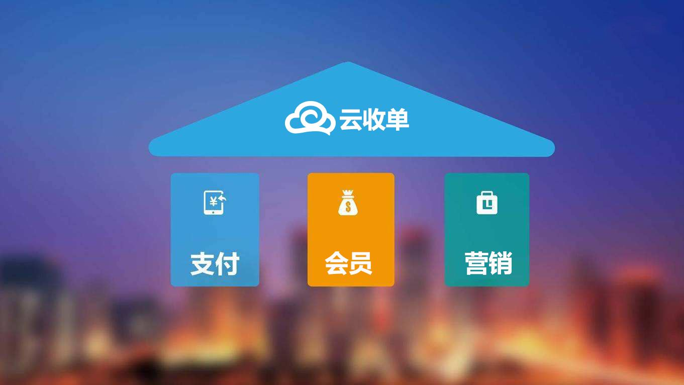 聚合支付新崛起，云收單助力商戶精準(zhǔn)營(yíng)銷(xiāo)！
