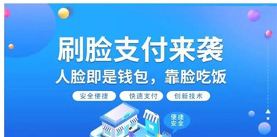 刷臉支付招商推廣新機(jī)遇-2020下半年刷臉支付市場(chǎng)分析