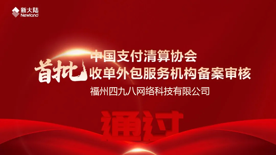 全國首批！福建首家！四九八科技通過中國支付清算協(xié)會收單外包服務機構(gòu)備案審核