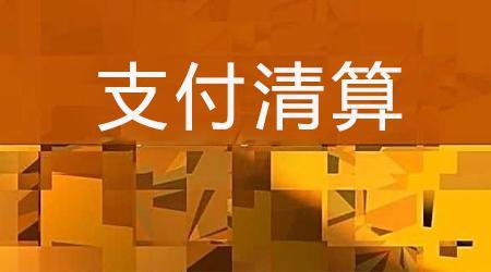 收單外包服務(wù)機(jī)構(gòu)備案系統(tǒng)來了！快來看看備案工作是怎么安排