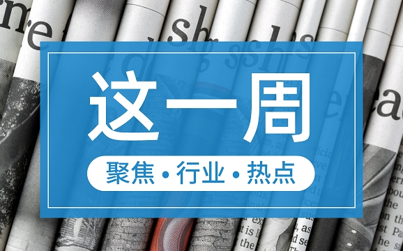 【這一周】央行部署多項工作任務(wù) 支付機構(gòu)被控非法經(jīng)營罪、收罰單