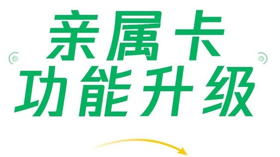 微信支付親屬卡功能升級，現(xiàn)每人可贈送共10張