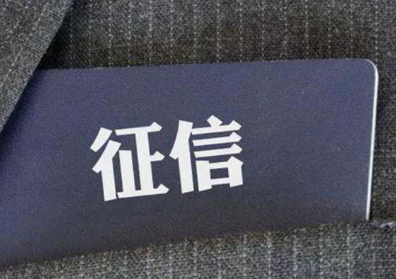 國(guó)家最新發(fā)文通知：要培育專(zhuān)業(yè)信用服務(wù)機(jī)構(gòu)