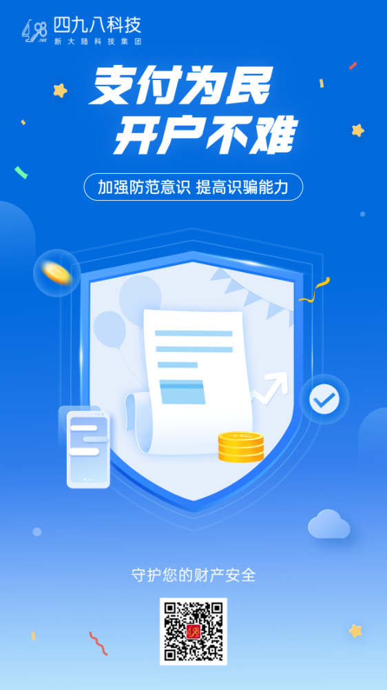 反詐拒賭，安全支付——支付為民 開戶不難